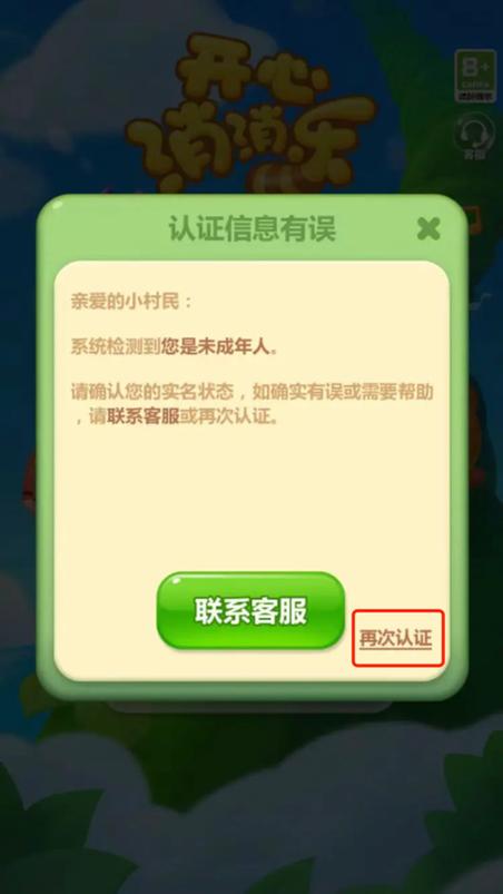 开心消消乐怎么改实名认证