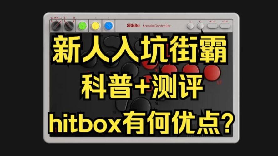 八位堂hitbox说明书