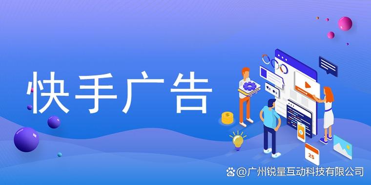 快手广告投放缩略图