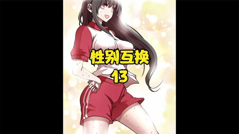 灵魂互换