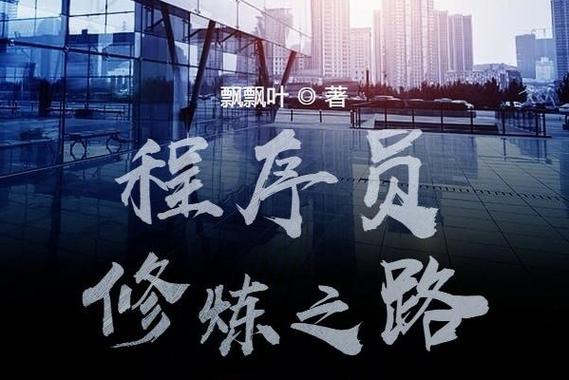 程序员修炼之路缩略图