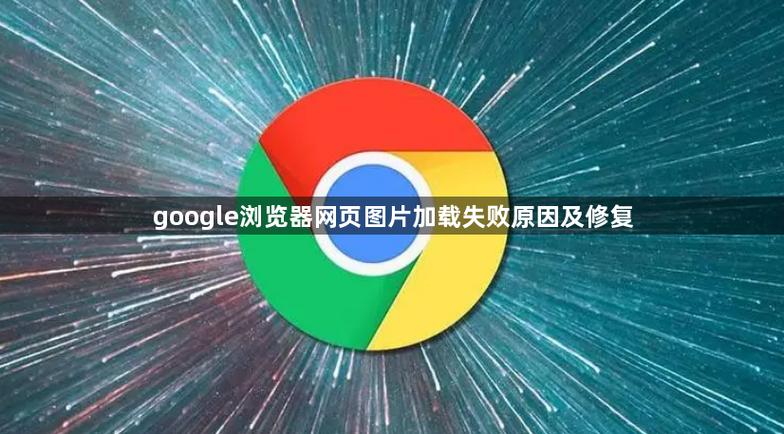 google浏览器加载不出来