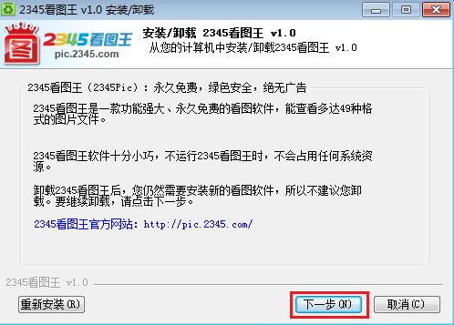 2345看图王卸载找不到图标