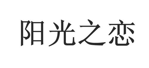阳光之恋图标