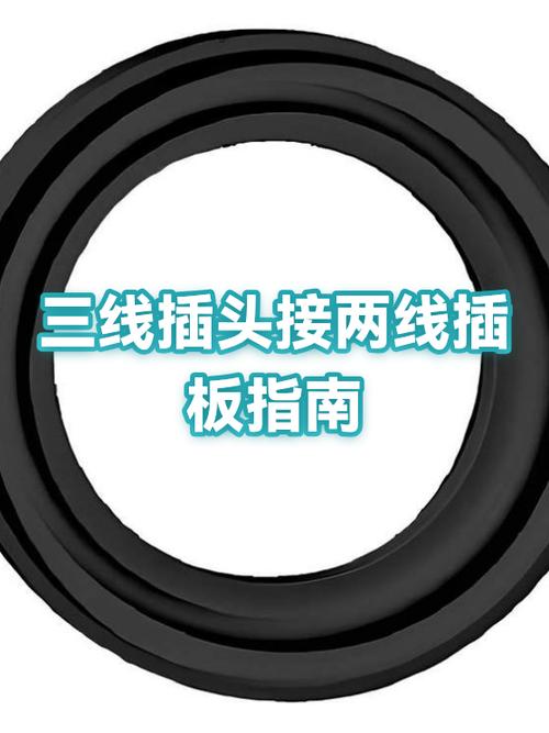 3线插头怎么接2根线
