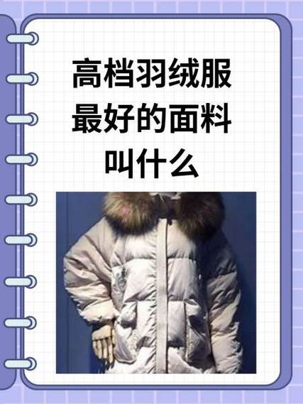 羽绒最忌三种面料