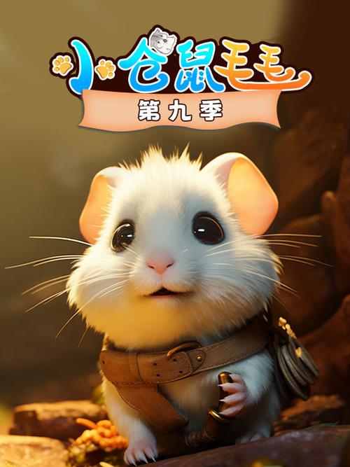 小仓鼠毛毛动画片免费观看