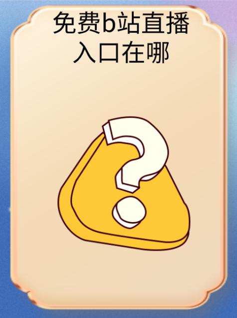 b站网站的免费入口攻略