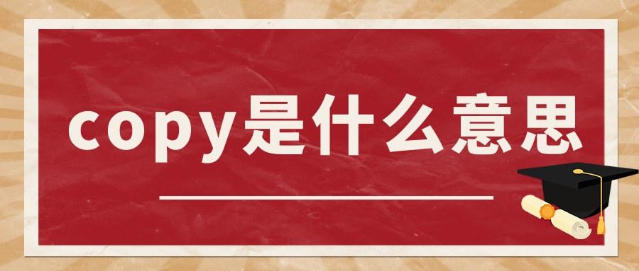 广告 copy是什么