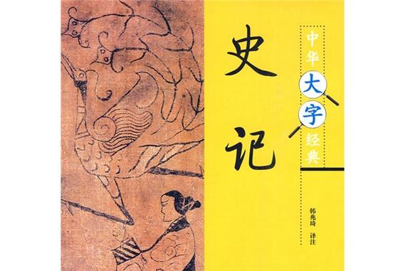 史记书籍