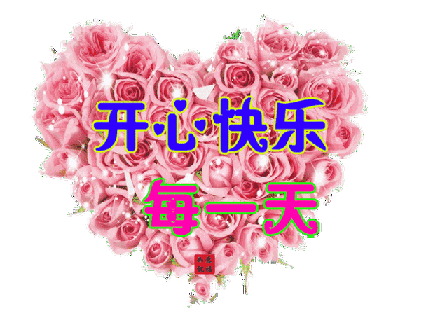 开心的动态图片大全