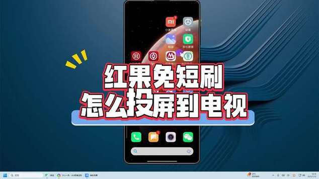 红果免短刷可以投屏吗