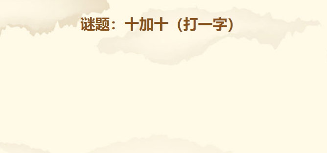 十加十不是二十猜一字谜
