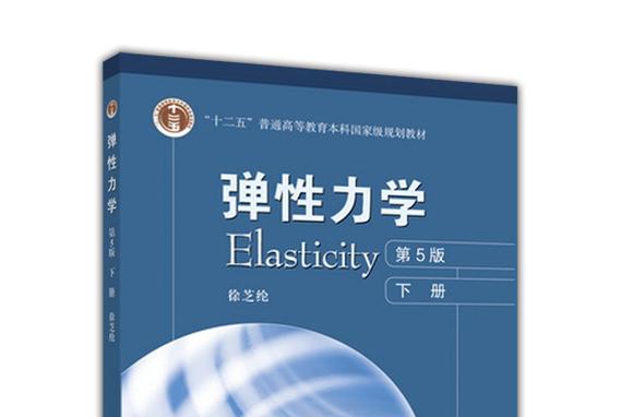 徐芝纶弹性力学第五版图标