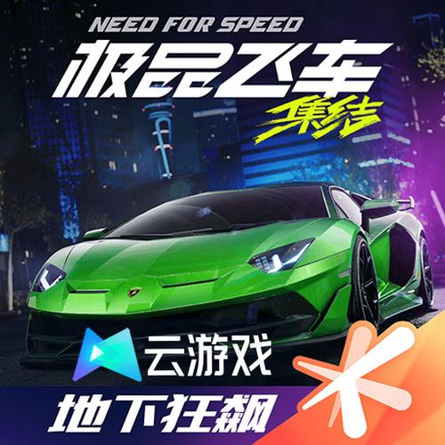 极品飞车立即玩 云游戏