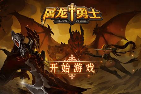 屠龙勇士游戏单机