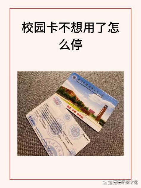 校园卡不想用了怎么办