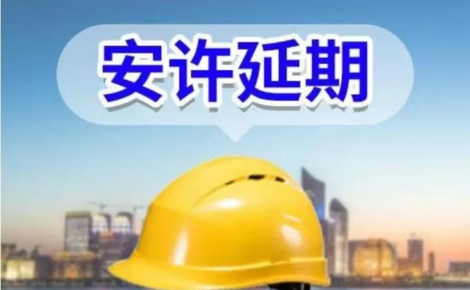 安许证延期一般多少钱