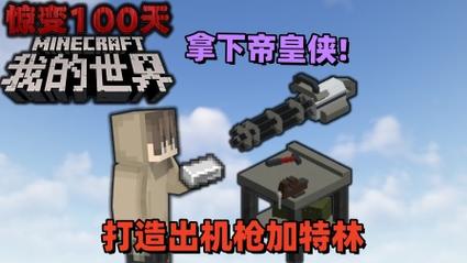 我的世界枪械生存惊变100天