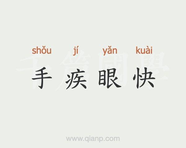 为什么改成手疾眼快图标