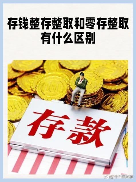 定期存款与零存整取的区别
