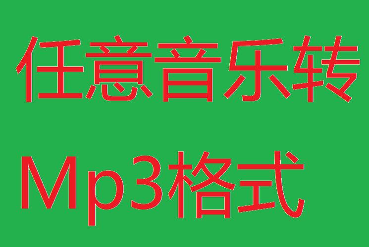 将音乐转换成mp3格式的步骤图标
