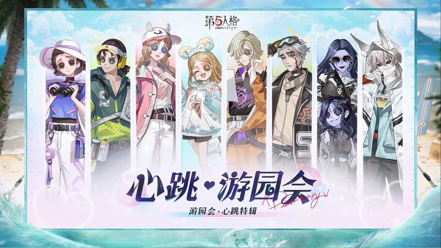 第五人格2026心跳游园会
