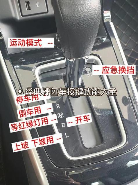 经典轩逸自动档摆档按键