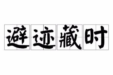 避迹藏时