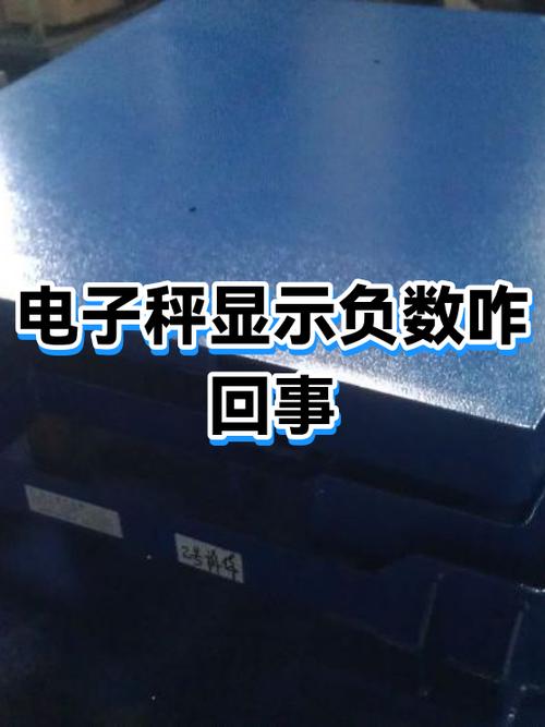 电子秤重量负数怎么调缩略图