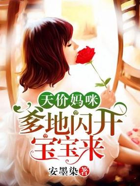 天价宝宝爹地闪开宝宝来图标