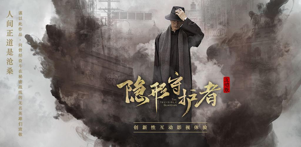 隐形守护者无内购免费版图标