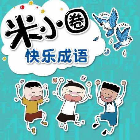 快乐成语有哪些成语缩略图