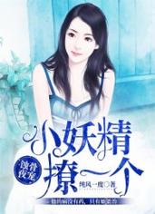 蚀骨夜宠小妖精撩一个免费阅读