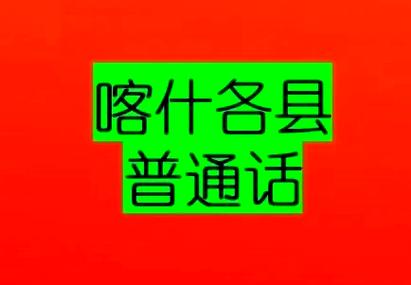 喀什地区普通话报名入口