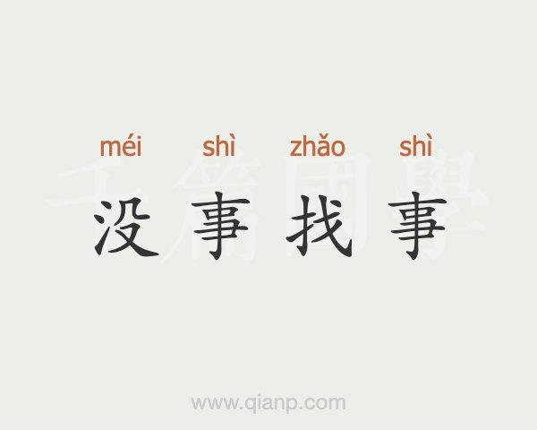 给没事找事的人一句话