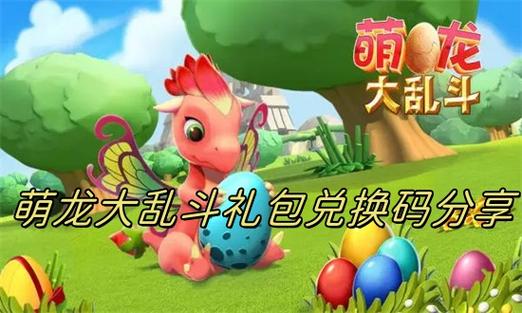 萌龙大乱斗礼包码在哪图标