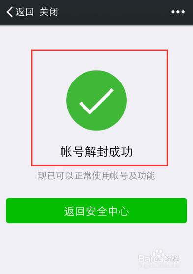 解封成功的图片截图