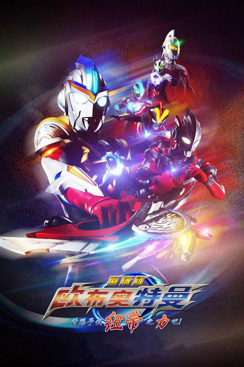 《欧布奥特曼》中文版