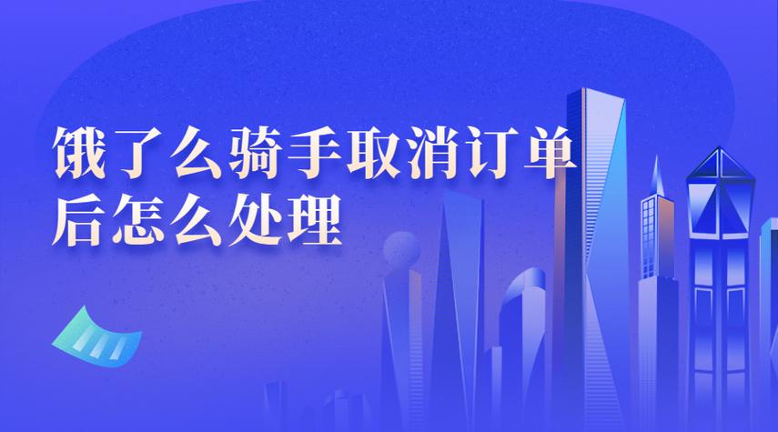 饿了么取消订单扣钱吗缩略图