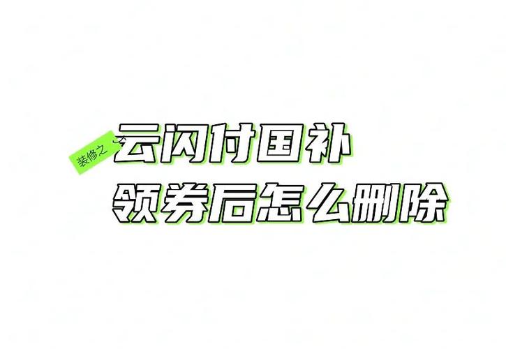云闪付删除最简单方法