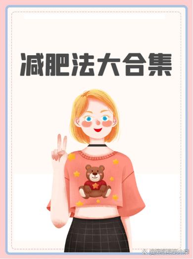 小学生减肥方法最快缩略图