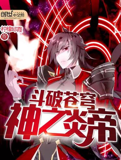 斗破苍穹之神之帝炎更新