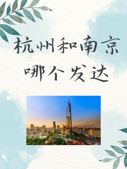 南京和杭州一个档次吗