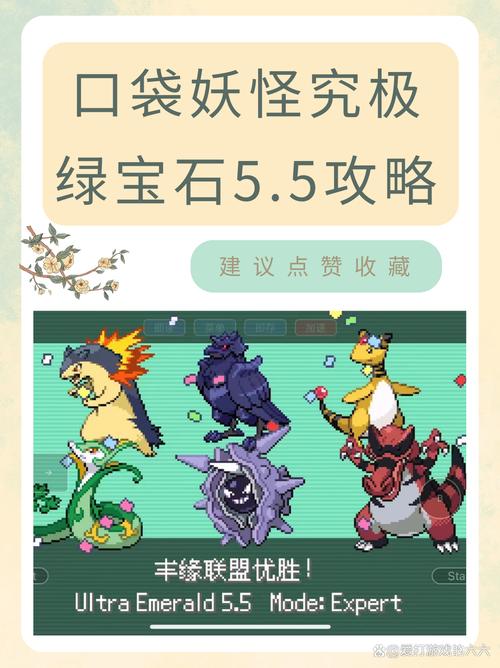 精灵宝可梦绿宝石5.5攻略缩略图