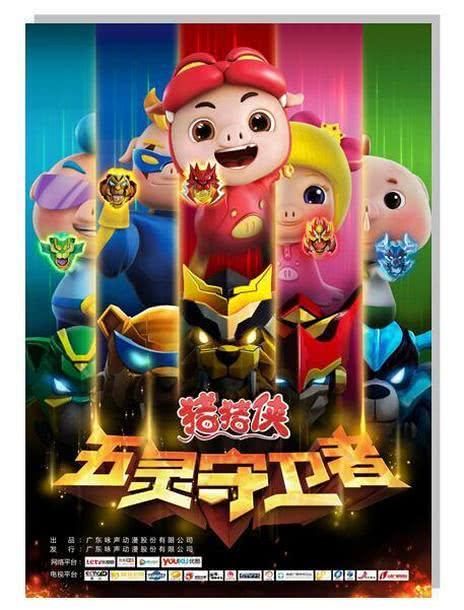 猪猪侠之五灵守卫者第10集
