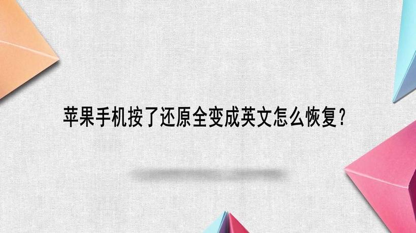 苹果手机一还原成英文了