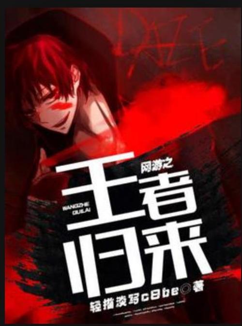 网游之王者归来