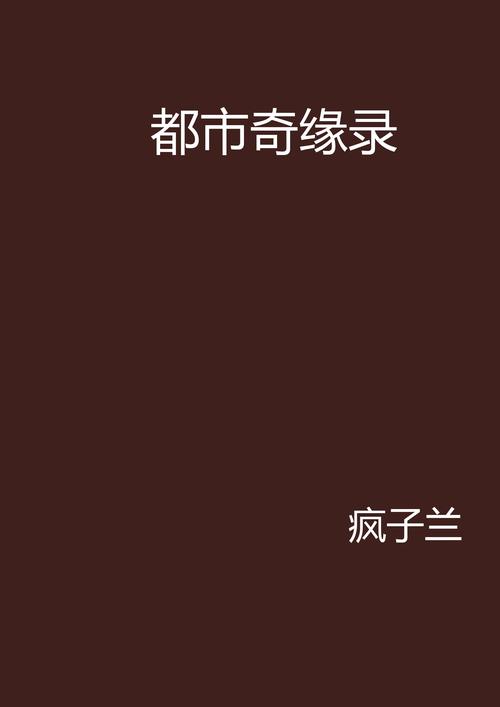 都市奇缘古力娜扎小说
