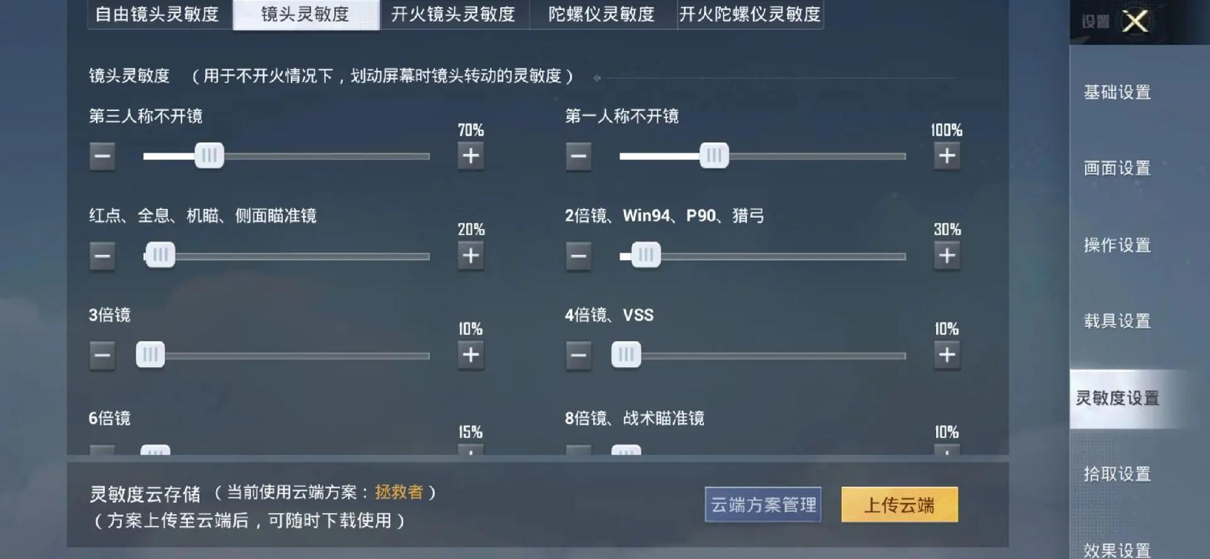 cs灵敏度调整方法